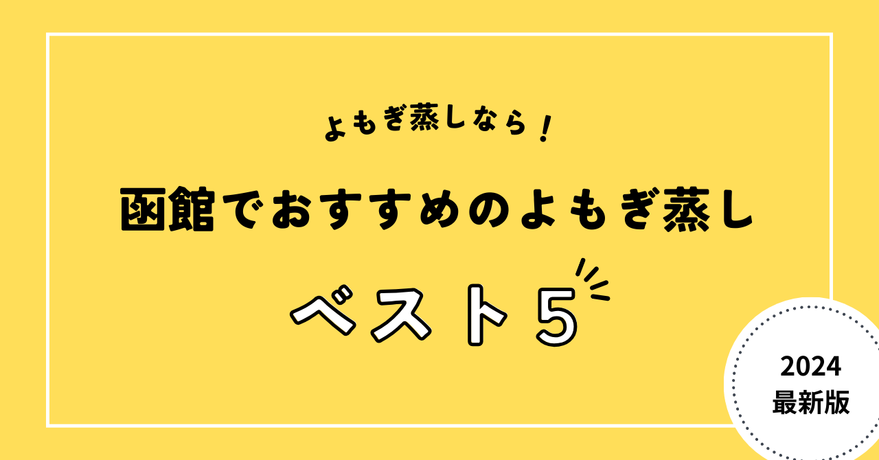 函館でおすすめのよもぎ蒸し