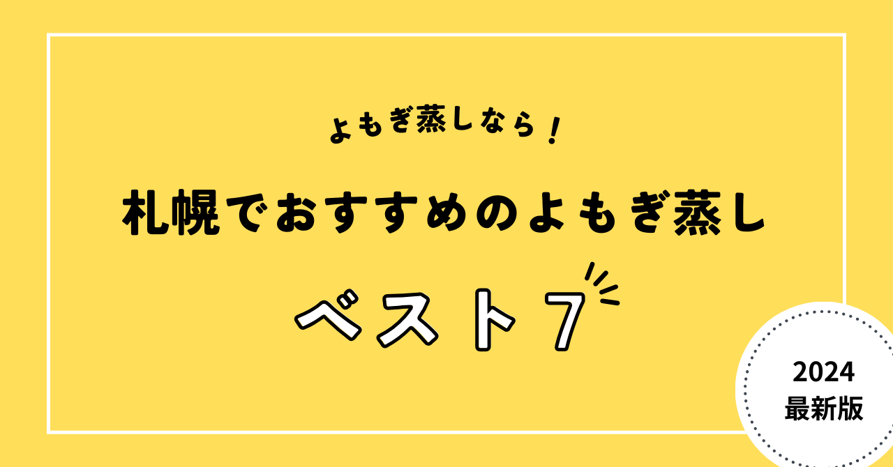 札幌でおすすめのよもぎ蒸し