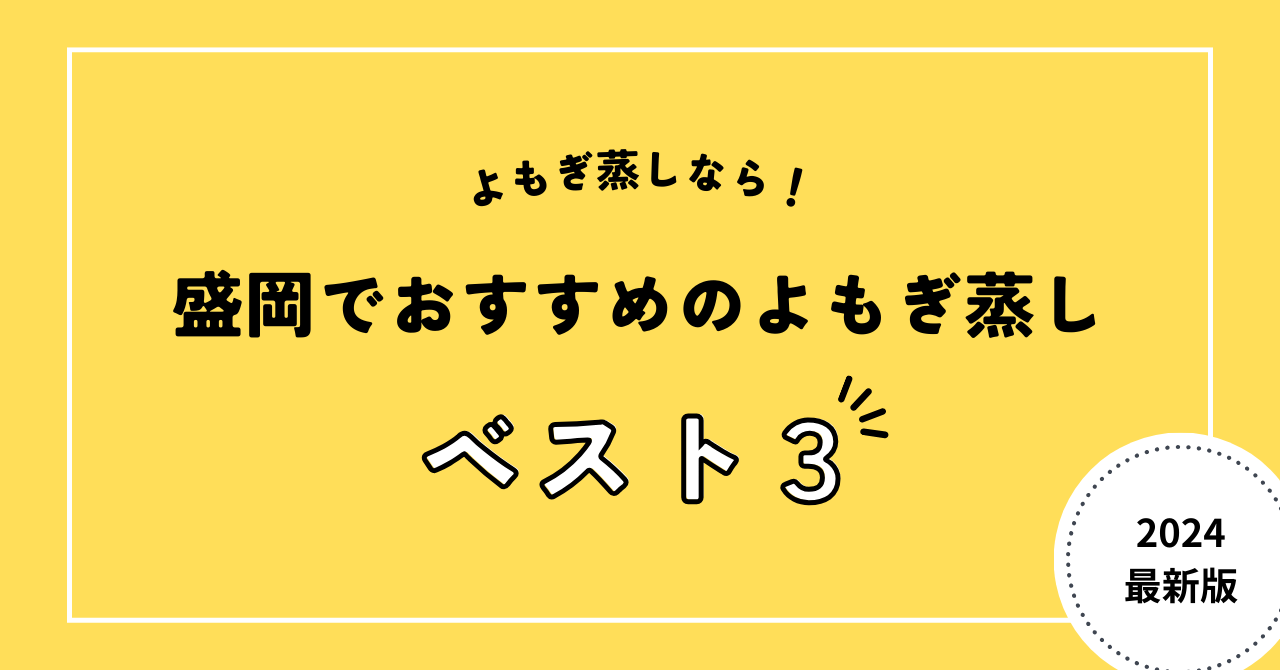 盛岡でおすすめのよもぎ蒸し