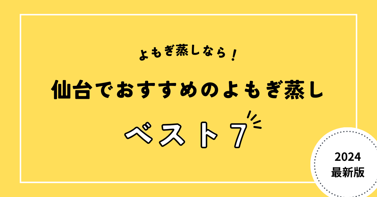 仙台でおすすめのよもぎ蒸し