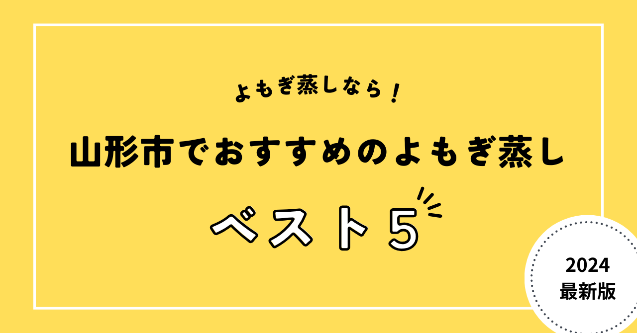 山形市でおすすめのよもぎ蒸し