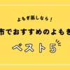 福島市でおすすめのよもぎ蒸し