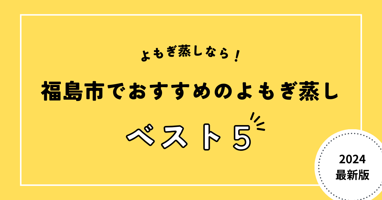 福島市でおすすめのよもぎ蒸し