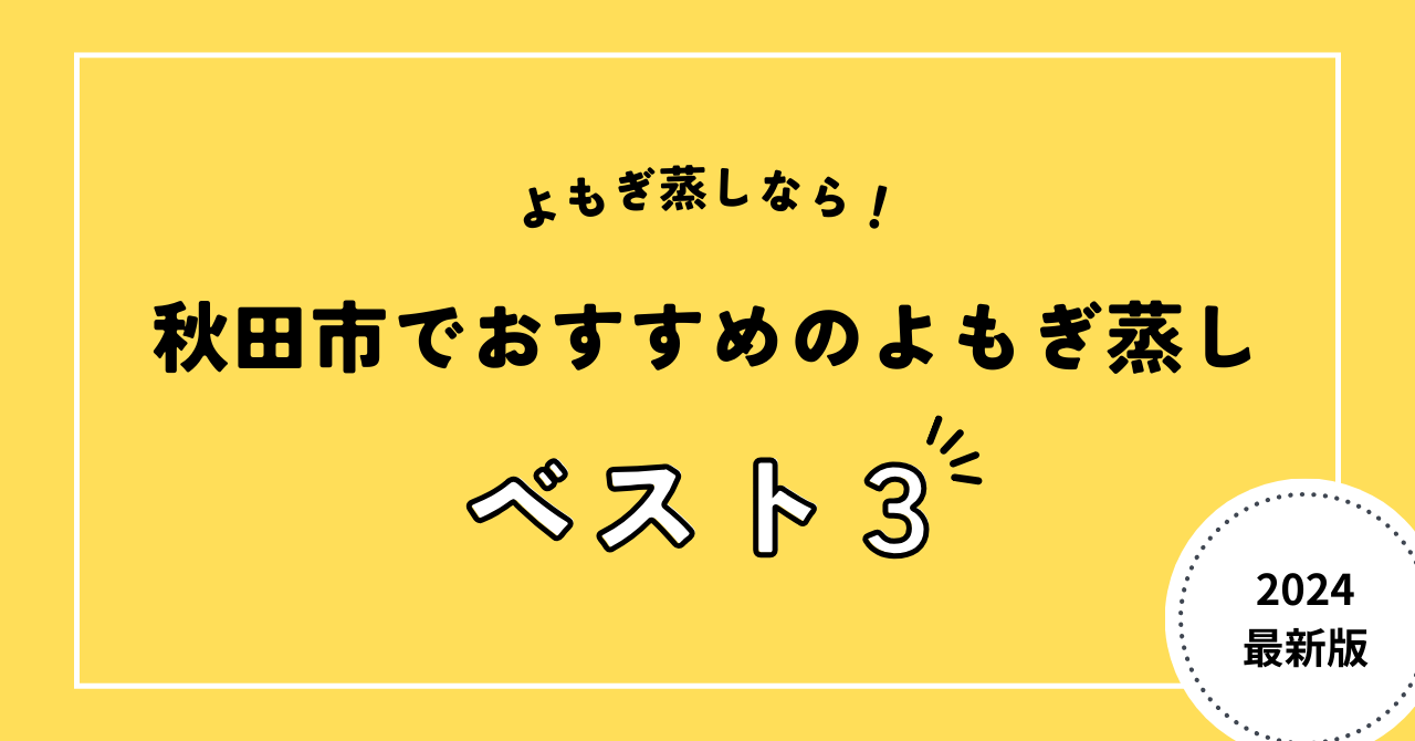 秋田市でおすすめのよもぎ蒸し