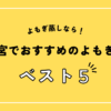 宇都宮でおすすめのよもぎ蒸し