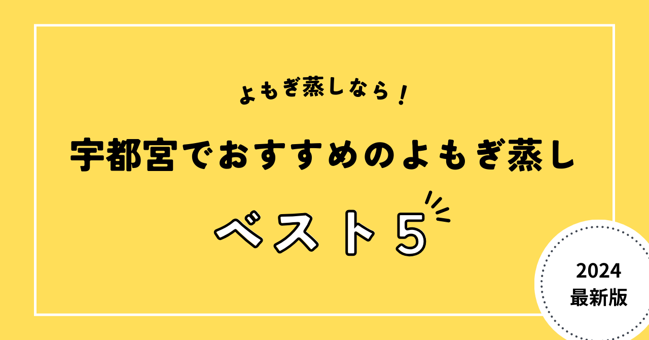 宇都宮でおすすめのよもぎ蒸し