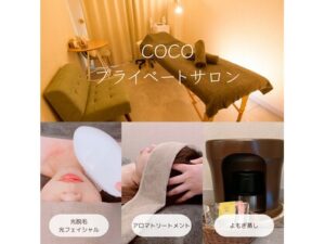 COCOプライベートサロン