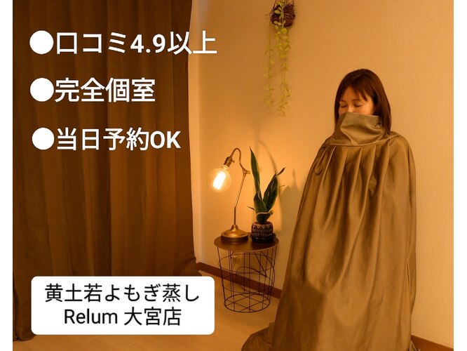 黄土よもぎ蒸し Relum大宮店