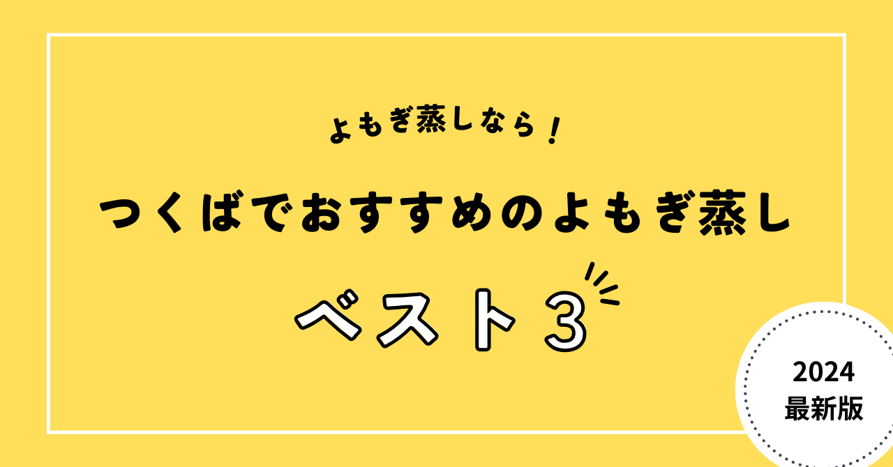 つくばでおすすめのよもぎ蒸し