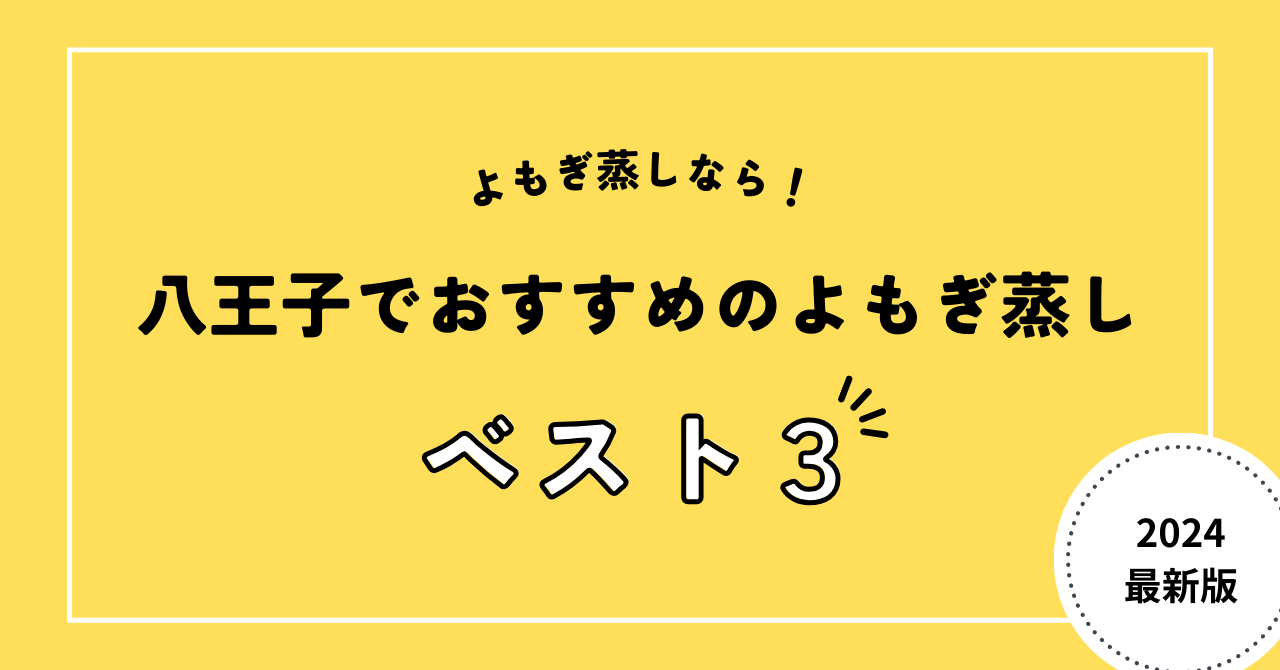 八王子でおすすめのよもぎ蒸し