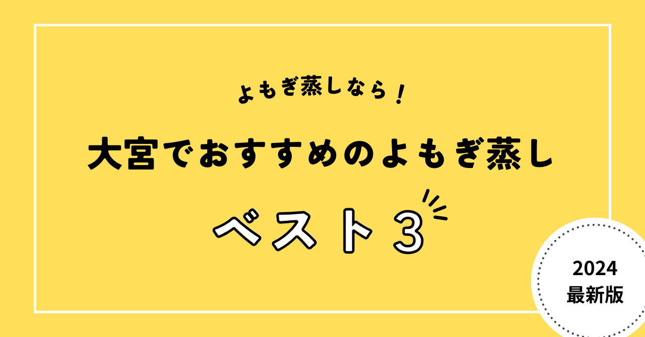 大宮でおすすめのよもぎ蒸し