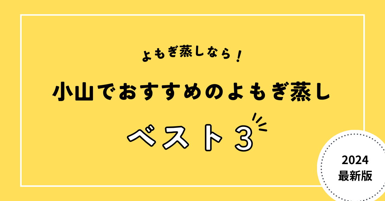 小山でおすすめのよもぎ蒸し