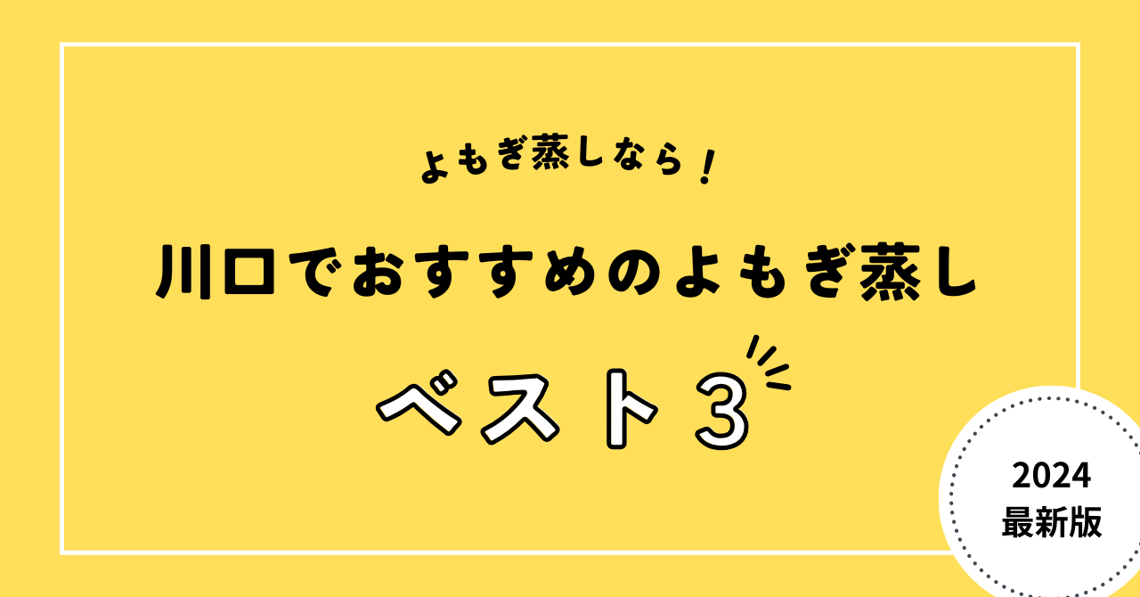 川口でおすすめのよもぎ蒸し