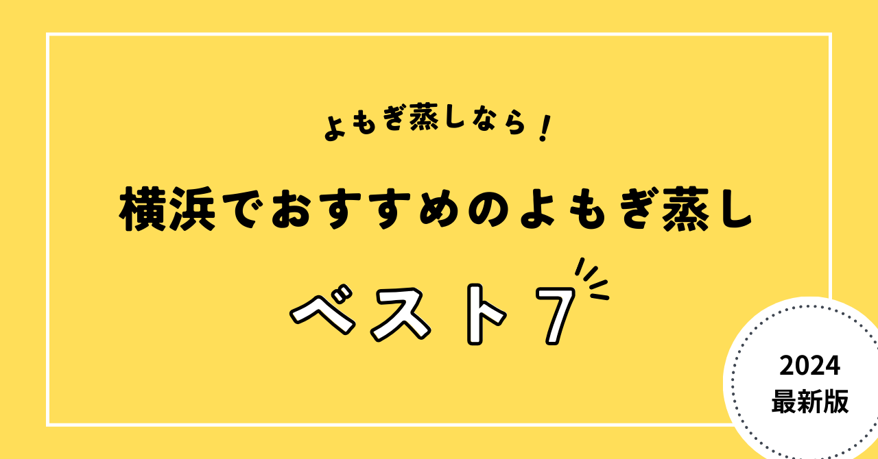 横浜でおすすめのよもぎ蒸し