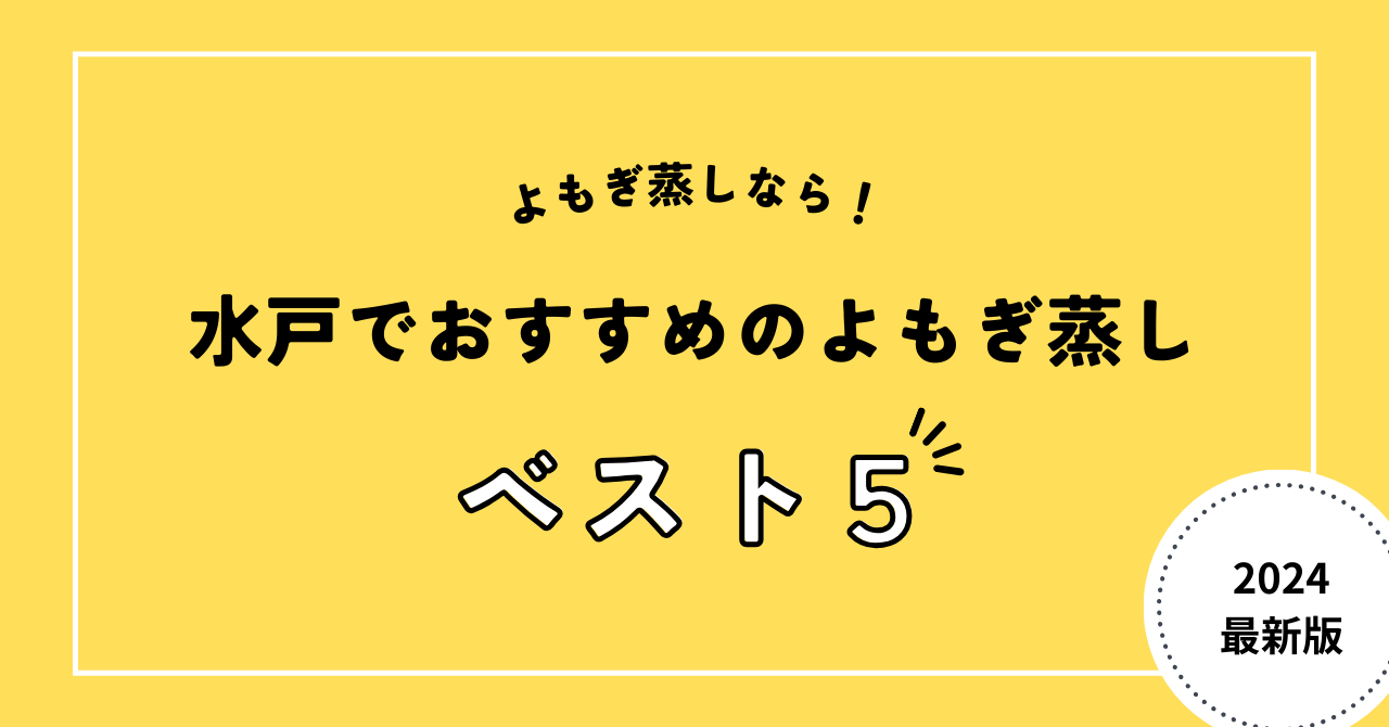 水戸でおすすめのよもぎ蒸し