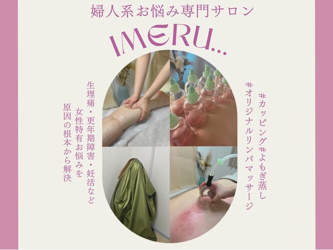 婦人系お悩み専門サロンIMERU...