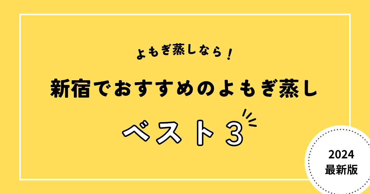 新宿でおすすめのよもぎ蒸し