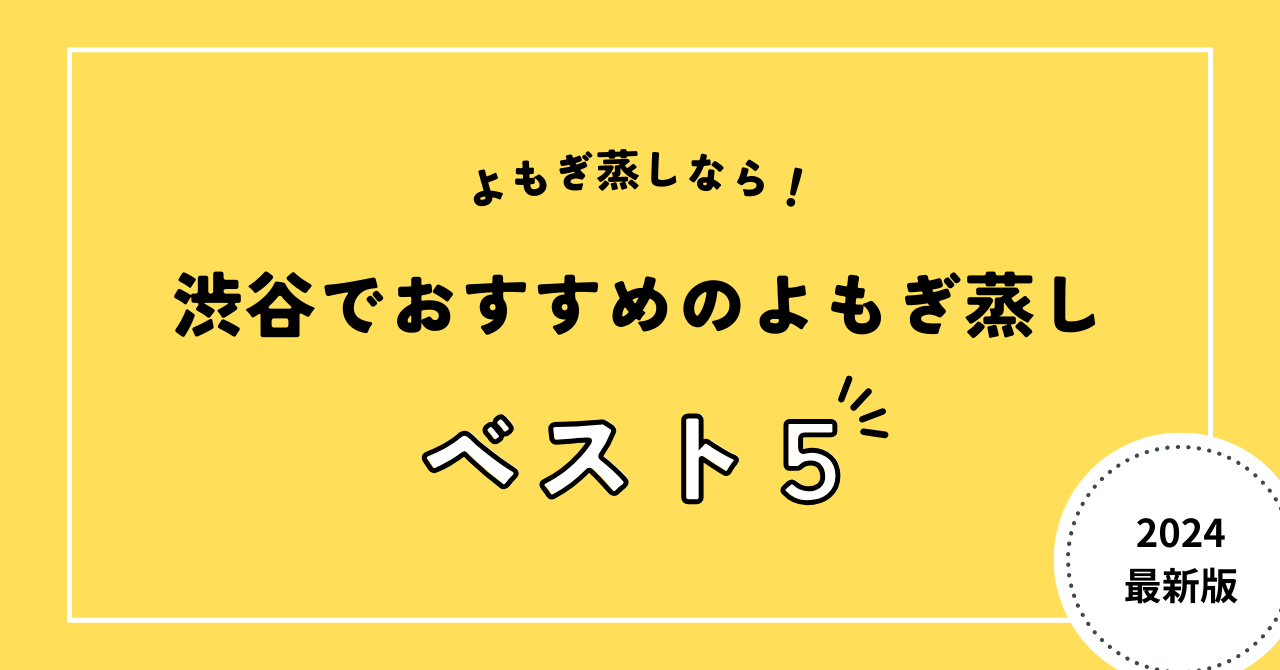 渋谷でおすすめのよもぎ蒸し