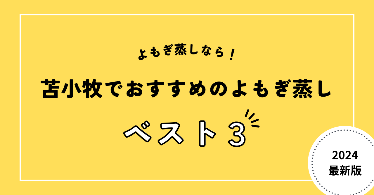 苫小牧でおすすめのよもぎ蒸し