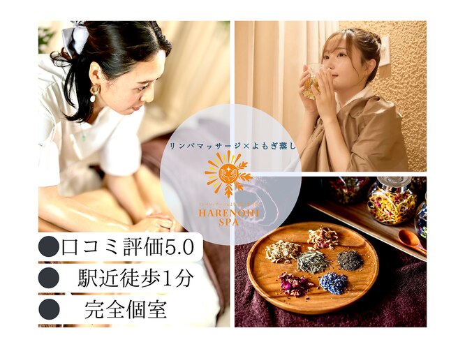 リンパマッサージ＆よもぎ蒸し専門店 ＨＡＲＥＮＯＨＩ ＳＰＡ